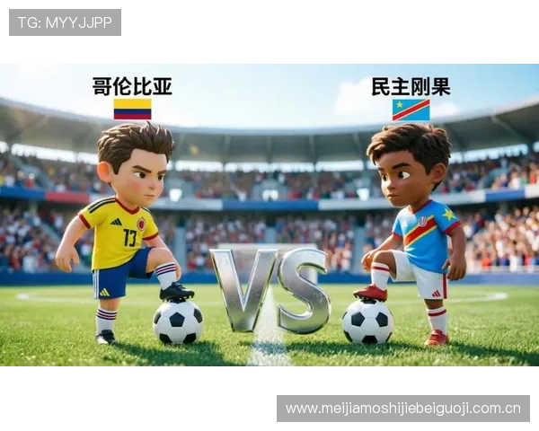 2026世界杯哥伦比亚对阵民主刚果球迷聚会指南，享受足球激情与文化交流的完美体验