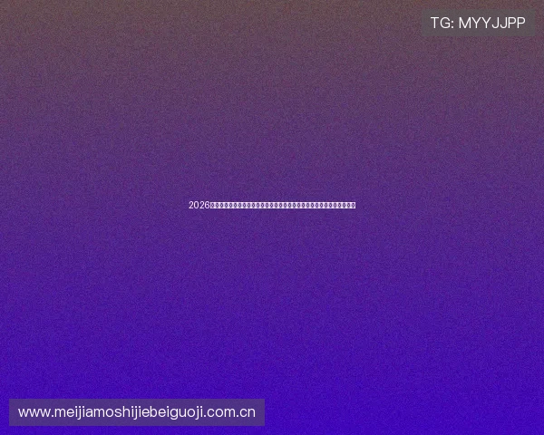 2026年世界杯阿根廷队与阿尔及利亚队队徽在比赛中的象征作用与品牌影响力 2026年世界杯阿根廷队与阿尔及利亚队队徽在比赛中的象征作用与品牌影响力