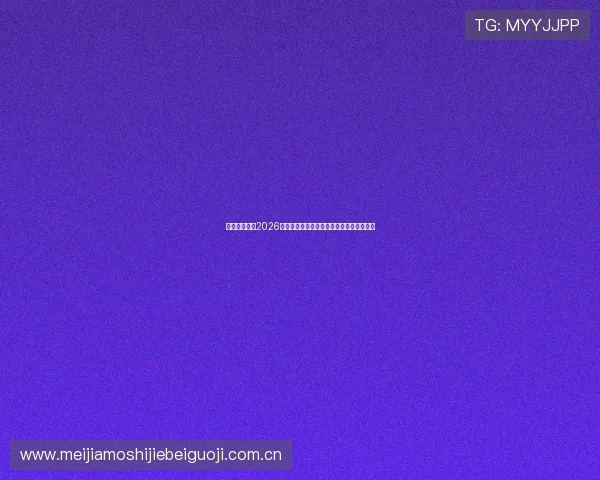 奥地利与约旦2026世界杯发布会详细解读比赛安排与赛事亮点