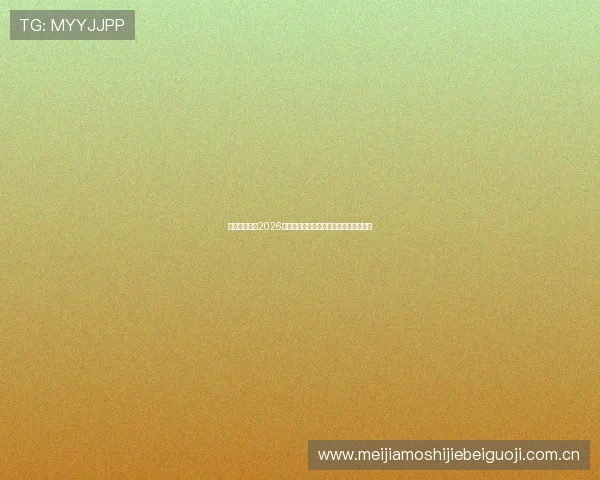 爱其余体育:2026世界杯冠军预测与夺冠热门球队详细分析 爱其余体育:2026世界杯冠军预测与夺冠热门球队详细分析
