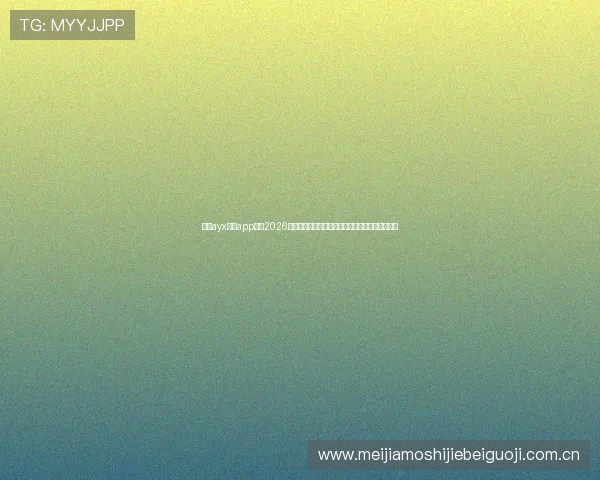 通过ayx体育app获取2026世界杯比赛的实时直播、赛程安排和精彩回放内容
