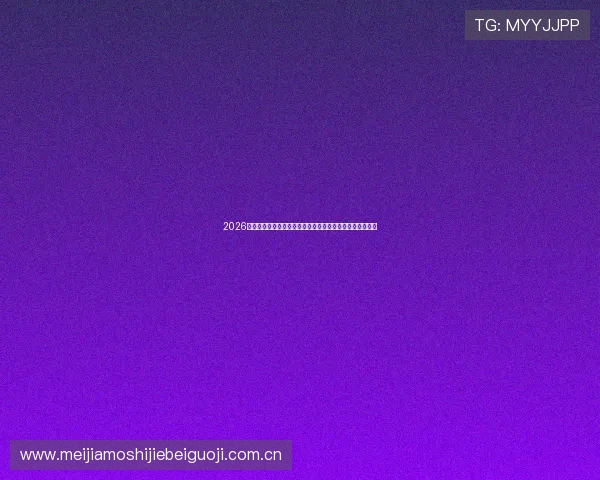 2026世界杯卡塔尔对瑞士比赛节奏特点及双方战术应对方案解析