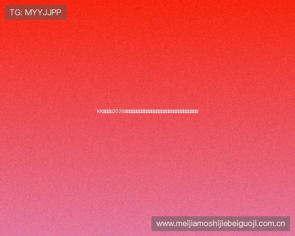 KK体育关注2026世界杯明星球员表现与最佳阵容推荐,助你了解足球巨星的精彩表现 KK体育关注2026世界杯明星球员表现与最佳阵容推荐,助你了解足球巨星的精彩表现