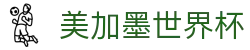 美加墨世界杯_2026世界杯赛程比分与规则导航
